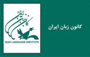 کانون زبان ایران