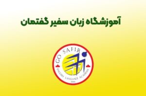 آموزشگاه زبان سفیر گفتمان