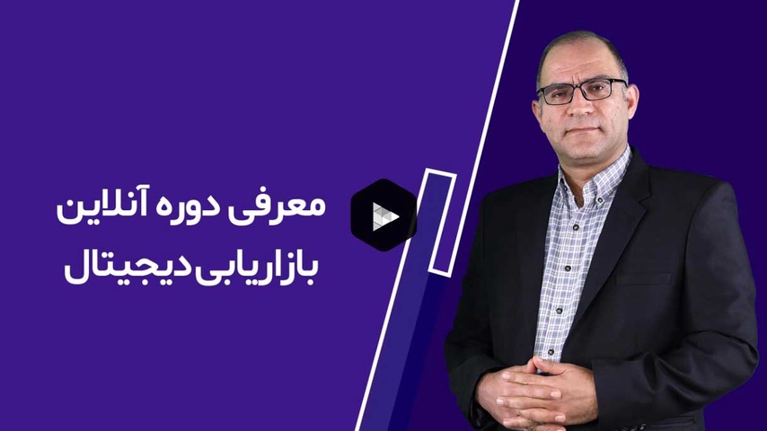 دوره بازاریابی دیجیتال عادل طالبی