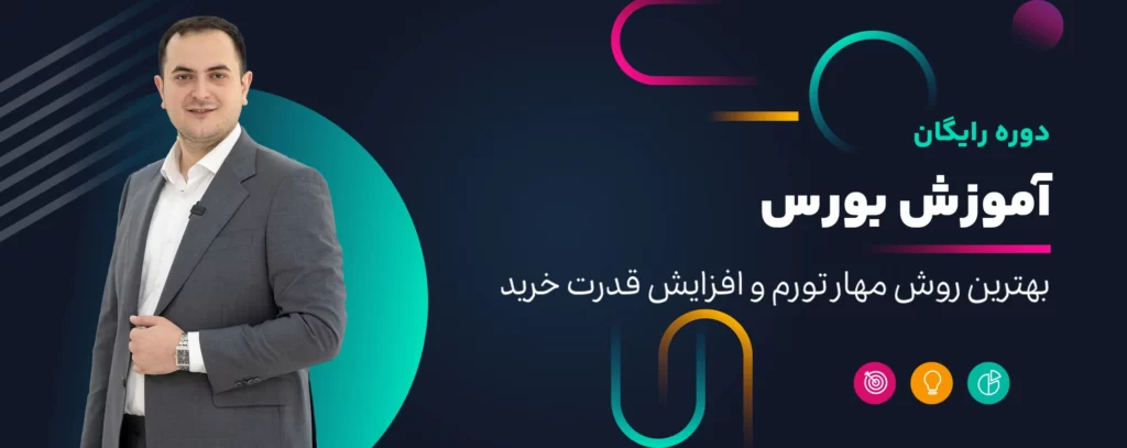 دوره‌ آموزش رایگان بورس دانشکده بورس
