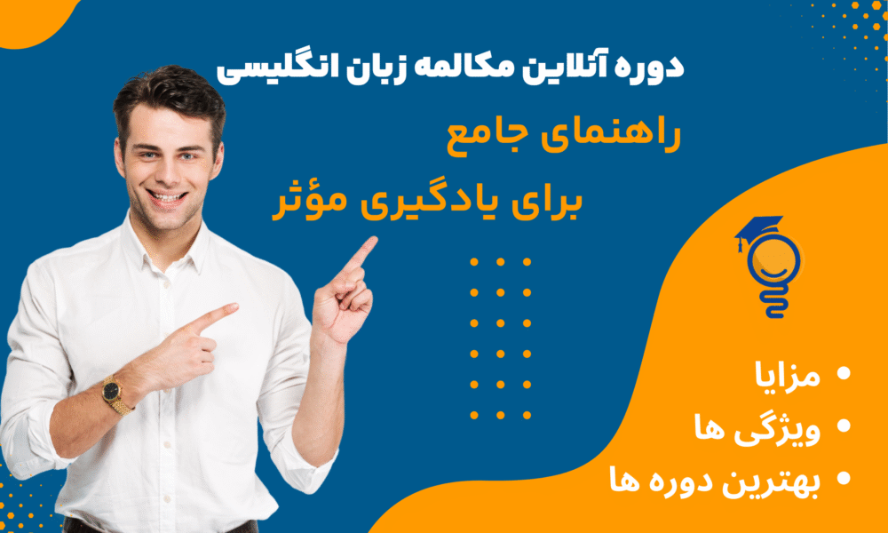 دوره آنلاین مکالمه زبان انگلیسی