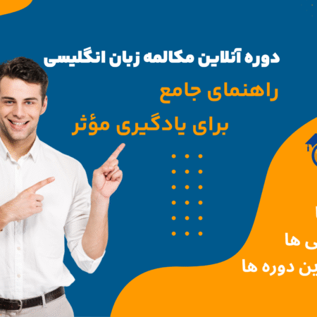 دوره آنلاین مکالمه زبان انگلیسی