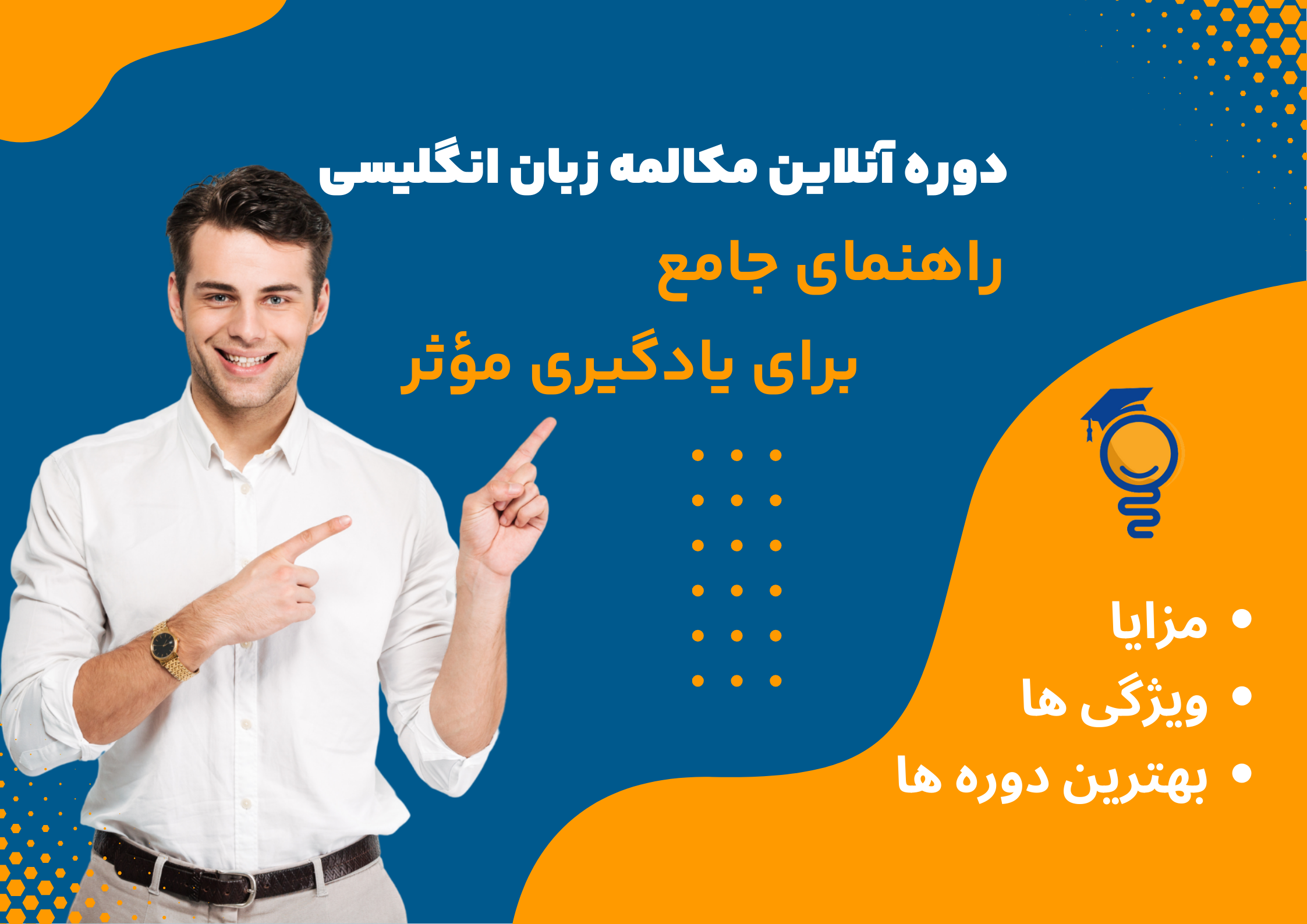 دوره آنلاین مکالمه زبان انگلیسی